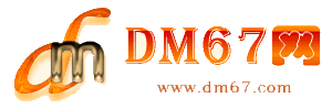 文水-文水免费发布信息网_文水供求信息网_文水DM67分类信息网|